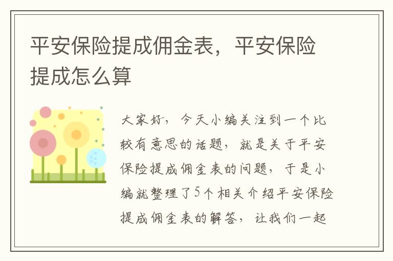 平安保险提成佣金表，平安保险提成怎么算