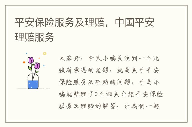 平安保险服务及理赔，中国平安理赔服务