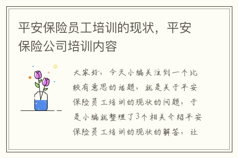 平安保险员工培训的现状，平安保险公司培训内容