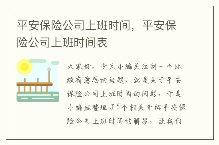 平安保险公司上班时间，平安保险公司上班时间表