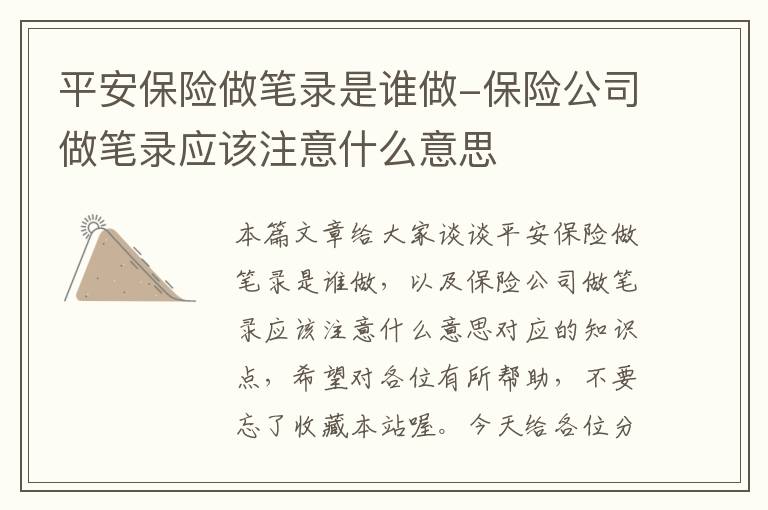 平安保险做笔录是谁做-保险公司做笔录应该注意什么意思