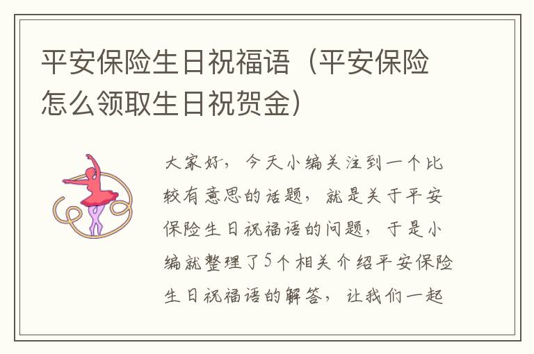 平安保险生日祝福语（平安保险怎么领取生日祝贺金）