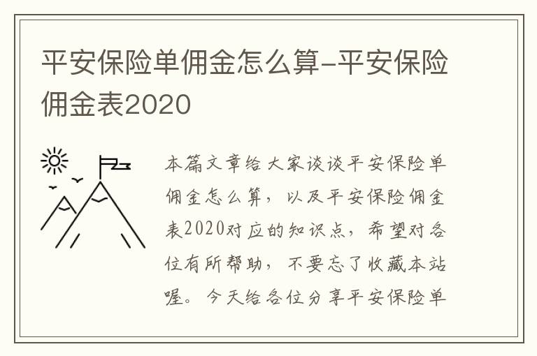 平安保险单佣金怎么算-平安保险佣金表2020