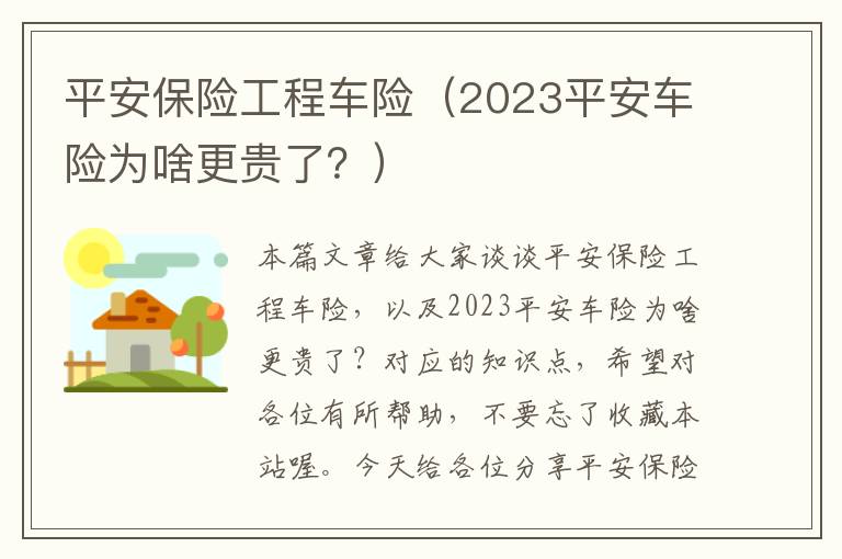 平安保险工程车险（2023平安车险为啥更贵了？）