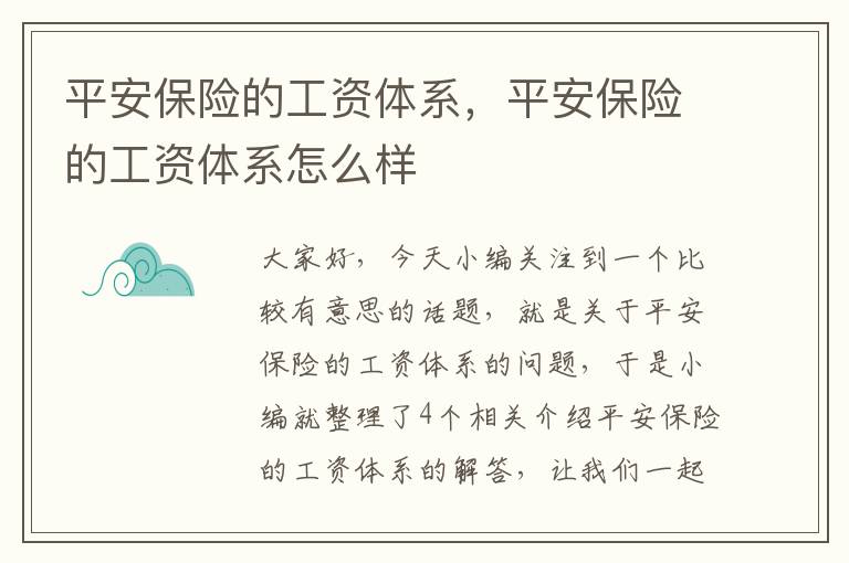 平安保险的工资体系，平安保险的工资体系怎么样