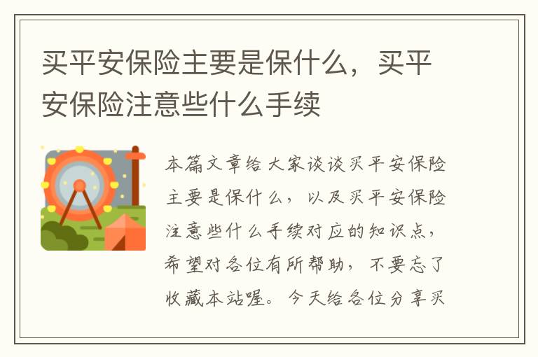 买平安保险主要是保什么，买平安保险注意些什么手续