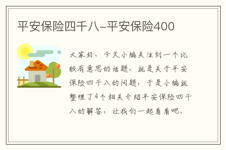 平安保险四千八-平安保险400