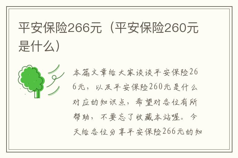 平安保险266元（平安保险260元是什么）