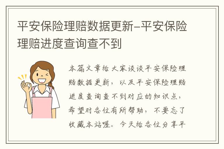 平安保险理赔数据更新-平安保险理赔进度查询查不到