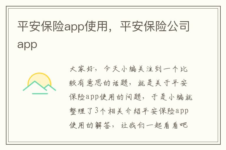 平安保险app使用，平安保险公司app