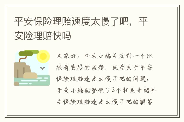 平安保险理赔速度太慢了吧，平安险理赔快吗