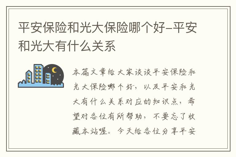 平安保险和光大保险哪个好-平安和光大有什么关系