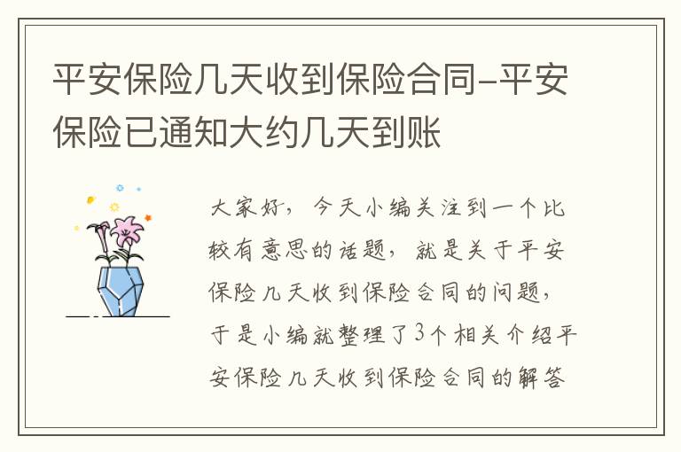 平安保险几天收到保险合同-平安保险已通知大约几天到账