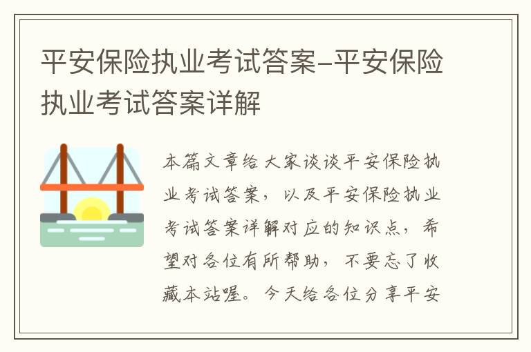 平安保险执业考试答案-平安保险执业考试答案详解