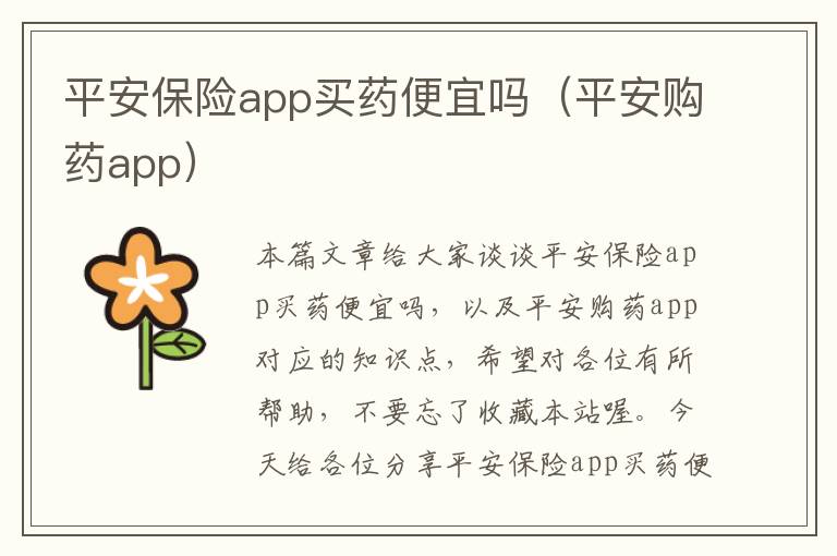 平安保险app买药便宜吗（平安购药app）