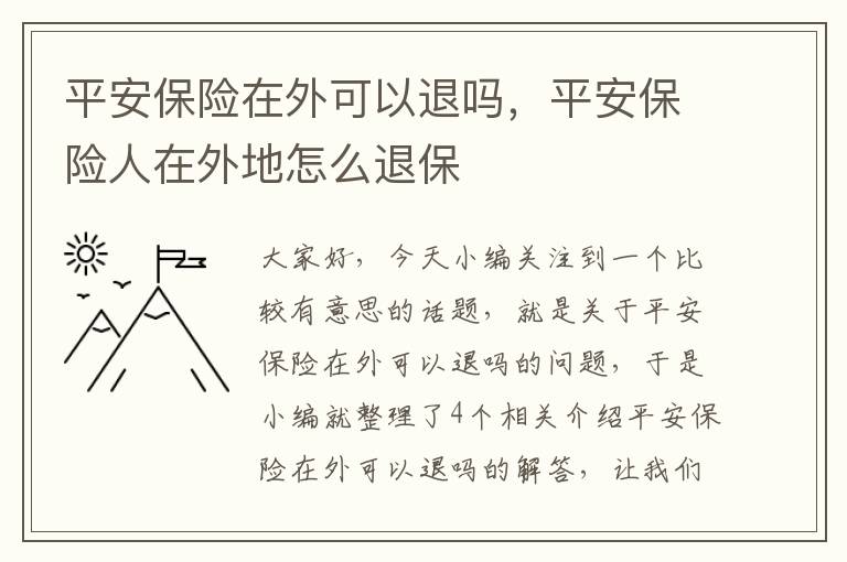 平安保险在外可以退吗，平安保险人在外地怎么退保