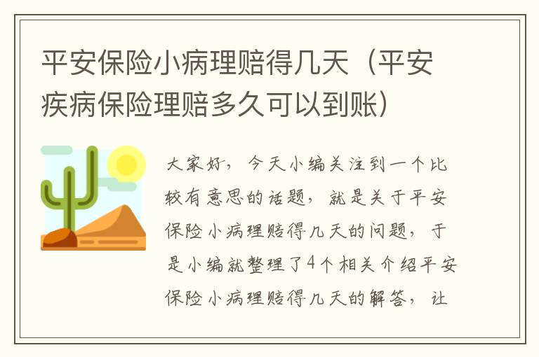 平安保险小病理赔得几天（平安疾病保险理赔多久可以到账）