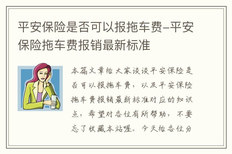 平安保险是否可以报拖车费-平安保险拖车费报销最新标准