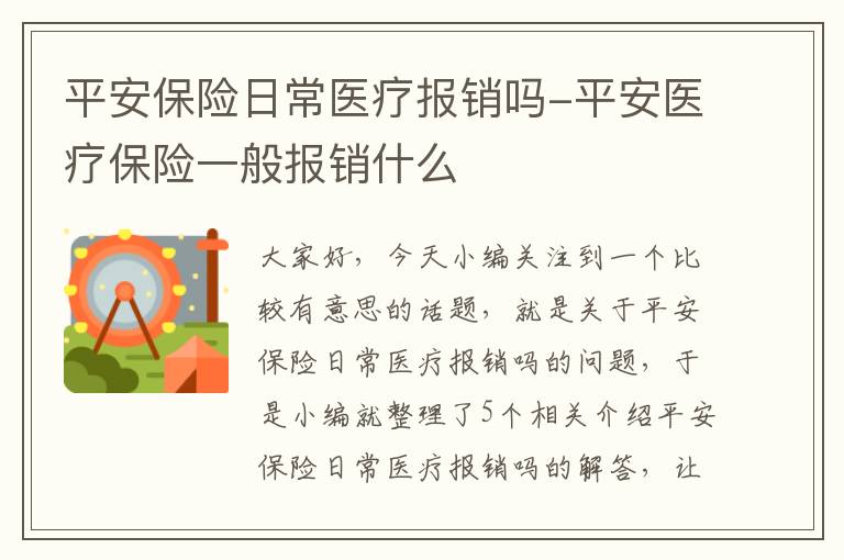 平安保险日常医疗报销吗-平安医疗保险一般报销什么