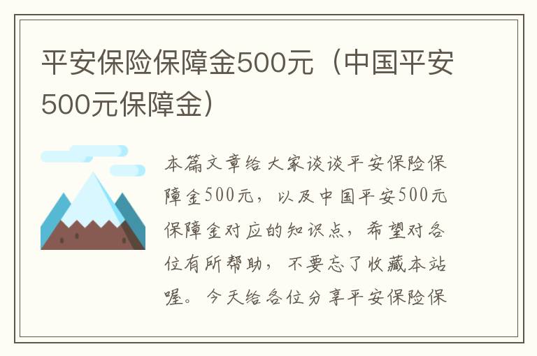 平安保险保障金500元（中国平安500元保障金）