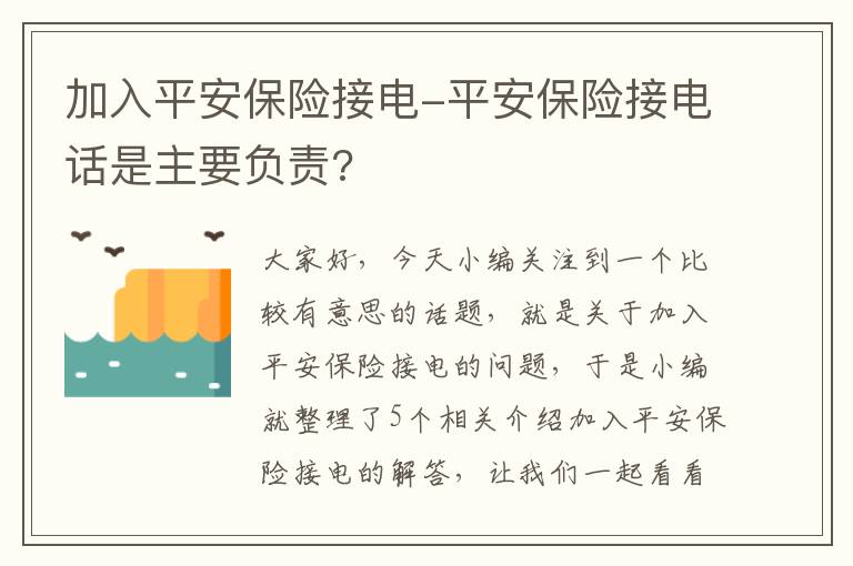 加入平安保险接电-平安保险接电话是主要负责?