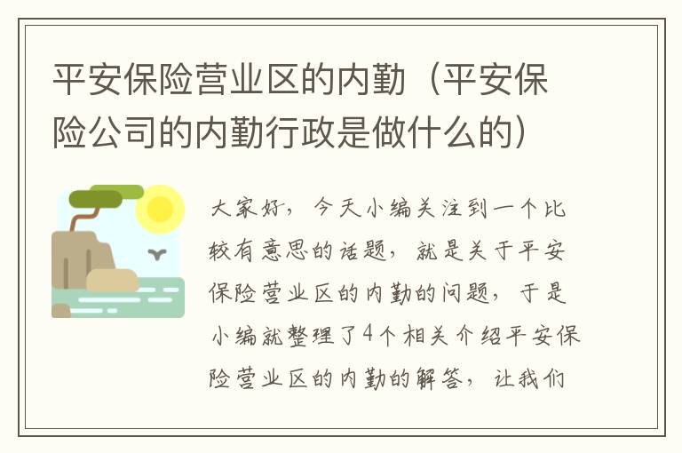 平安保险营业区的内勤（平安保险公司的内勤行政是做什么的）