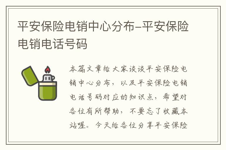 平安保险电销中心分布-平安保险电销电话号码