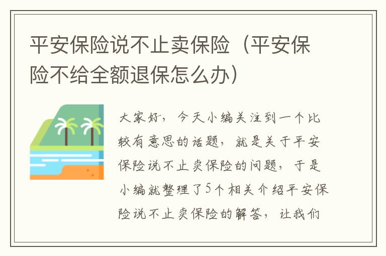 平安保险说不止卖保险（平安保险不给全额退保怎么办）