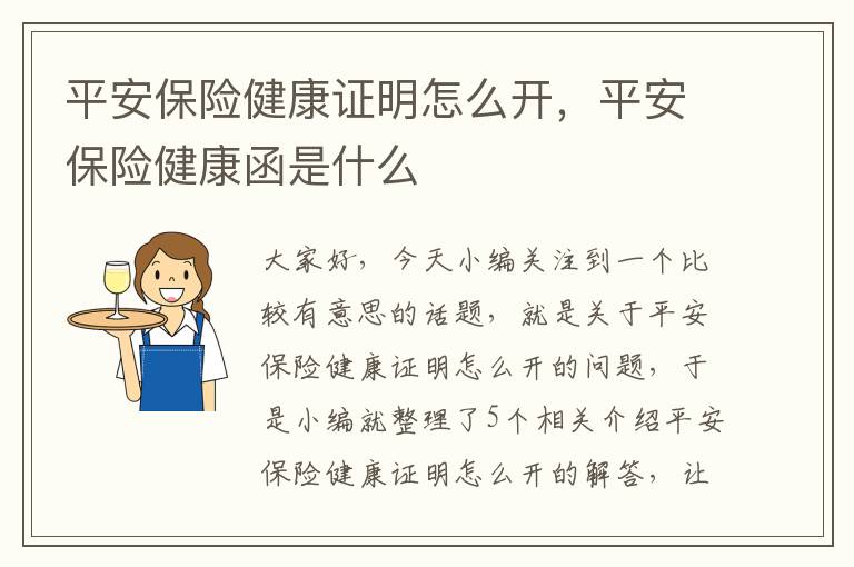 平安保险健康证明怎么开，平安保险健康函是什么