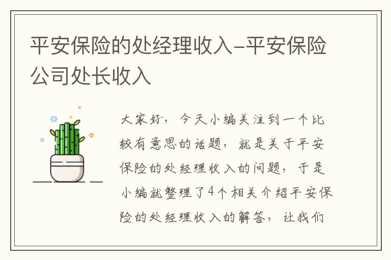 平安保险的处经理收入-平安保险公司处长收入