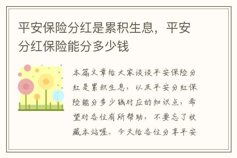 平安保险分红是累积生息，平安分红保险能分多少钱