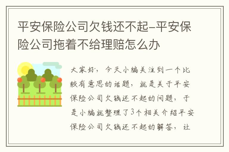 平安保险公司欠钱还不起-平安保险公司拖着不给理赔怎么办