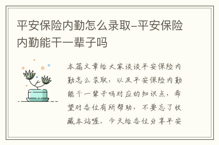 平安保险内勤怎么录取-平安保险内勤能干一辈子吗