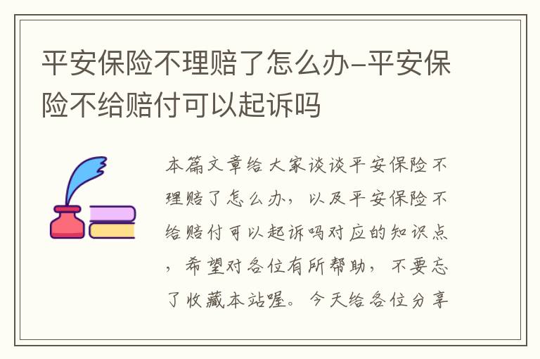 平安保险不理赔了怎么办-平安保险不给赔付可以起诉吗