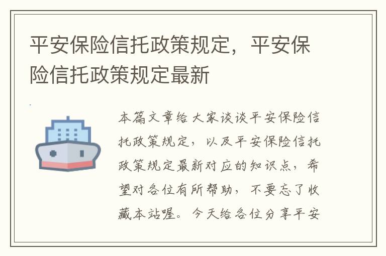 平安保险信托政策规定，平安保险信托政策规定最新