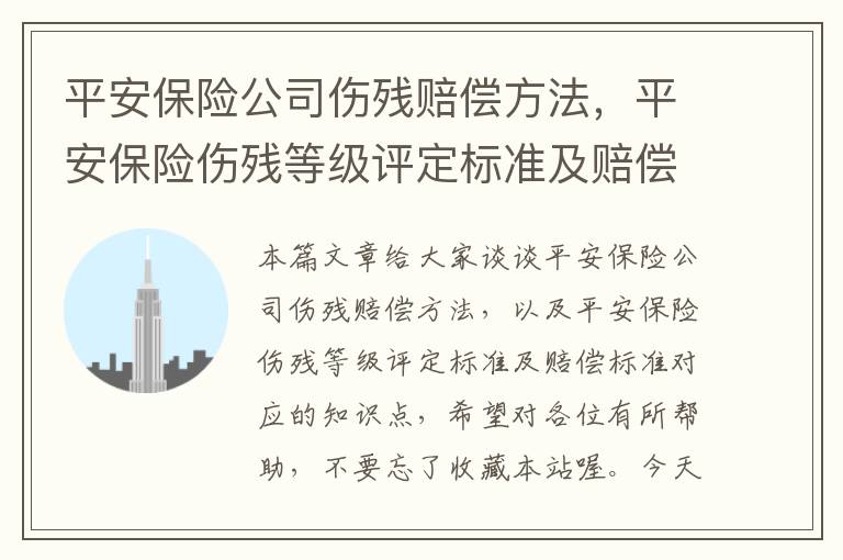 平安保险公司伤残赔偿方法，平安保险伤残等级评定标准及赔偿标准