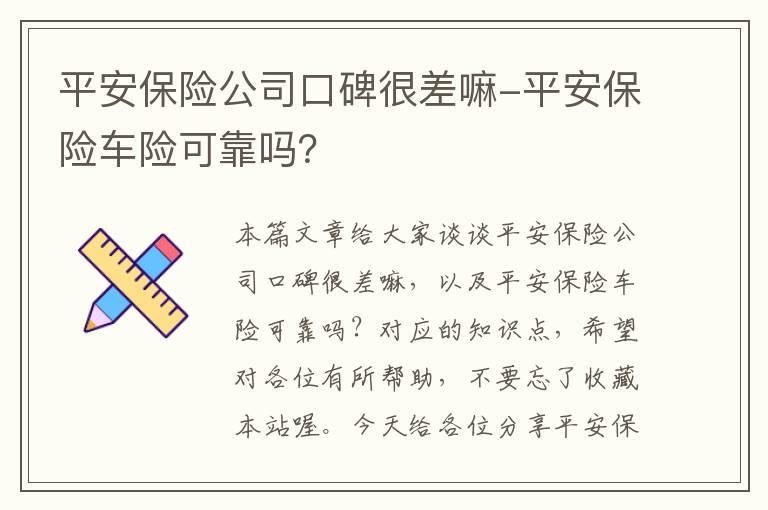 平安保险公司口碑很差嘛-平安保险车险可靠吗？