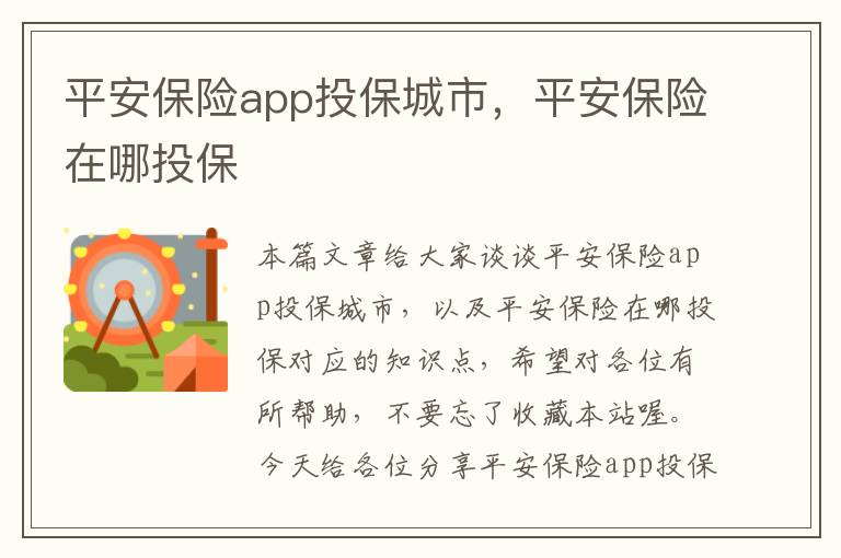 平安保险app投保城市，平安保险在哪投保