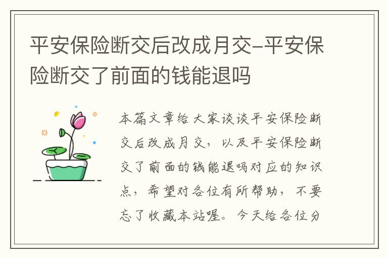 平安保险断交后改成月交-平安保险断交了前面的钱能退吗