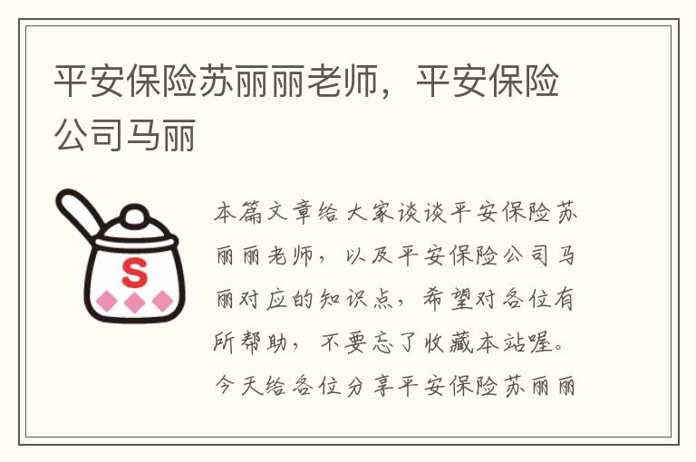 平安保险苏丽丽老师，平安保险公司马丽