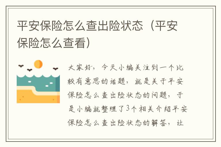 平安保险怎么查出险状态（平安保险怎么查看）