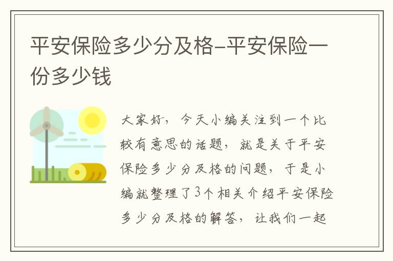 平安保险多少分及格-平安保险一份多少钱