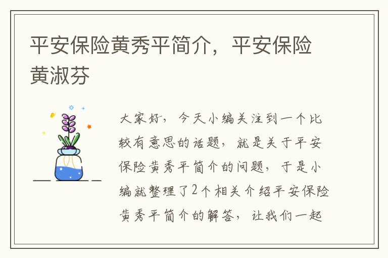 平安保险黄秀平简介，平安保险黄淑芬