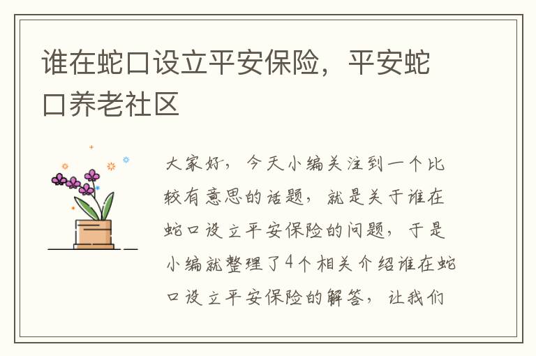 谁在蛇口设立平安保险，平安蛇口养老社区