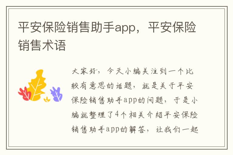 平安保险销售助手app，平安保险销售术语