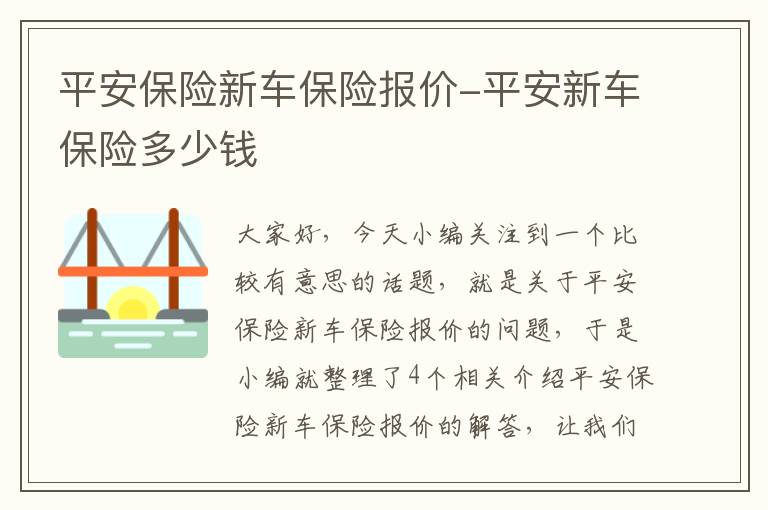 平安保险新车保险报价-平安新车保险多少钱