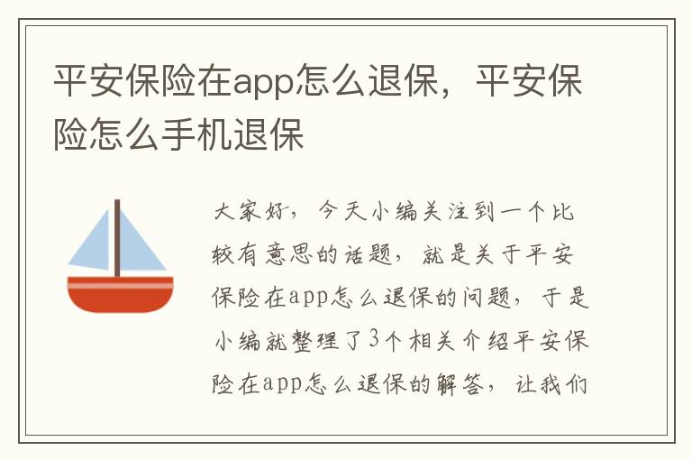 平安保险在app怎么退保，平安保险怎么手机退保