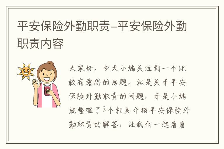 平安保险外勤职责-平安保险外勤职责内容