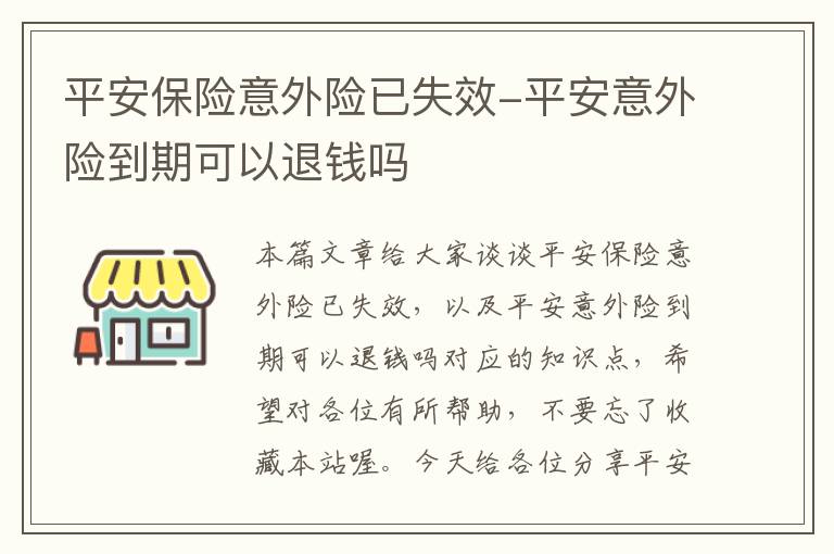 平安保险意外险已失效-平安意外险到期可以退钱吗