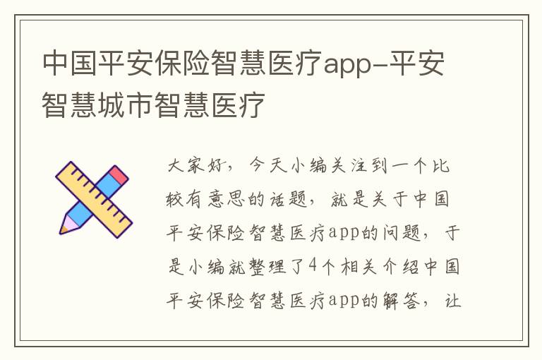 中国平安保险智慧医疗app-平安智慧城市智慧医疗